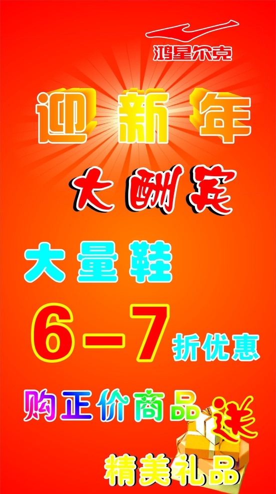 迎新年大酬宾 标志 鸿星尔克 7折 精美礼品 展版 展架 矢量