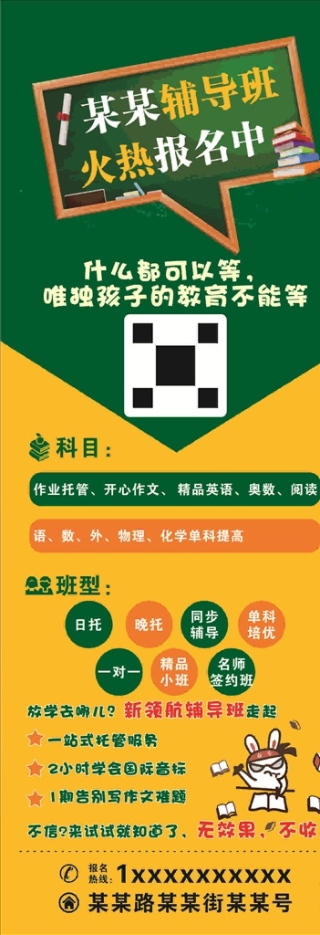 教育展架 培训展架 教育 培训 培训x展架 教育x展架 培训班展架 展板 培训班 兔子 奋斗 黑板 书本 卷轴 二维码