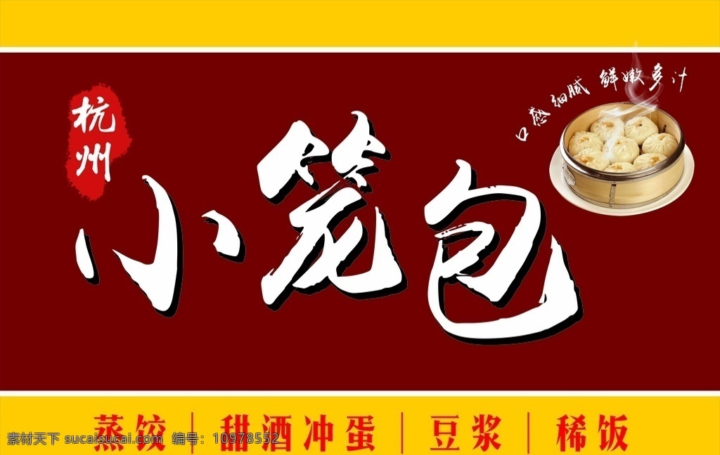 杭州小笼包 小笼包展板 小笼包海报 小笼包背景墙 小笼包展架 小笼包挂画 小笼包广告 小笼包宣传 小笼包灯箱 小笼包