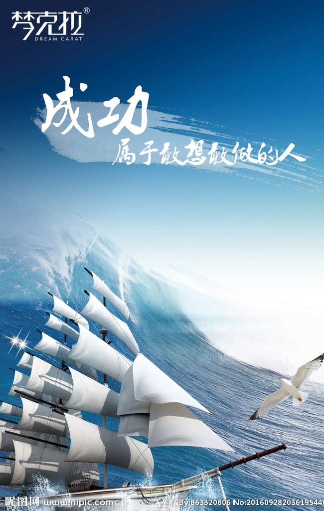 成功 企业 文化 展板 企业文化设计 背景 微信朋友圈 心灵鸡汤 帆船 海浪 企业文化 海报