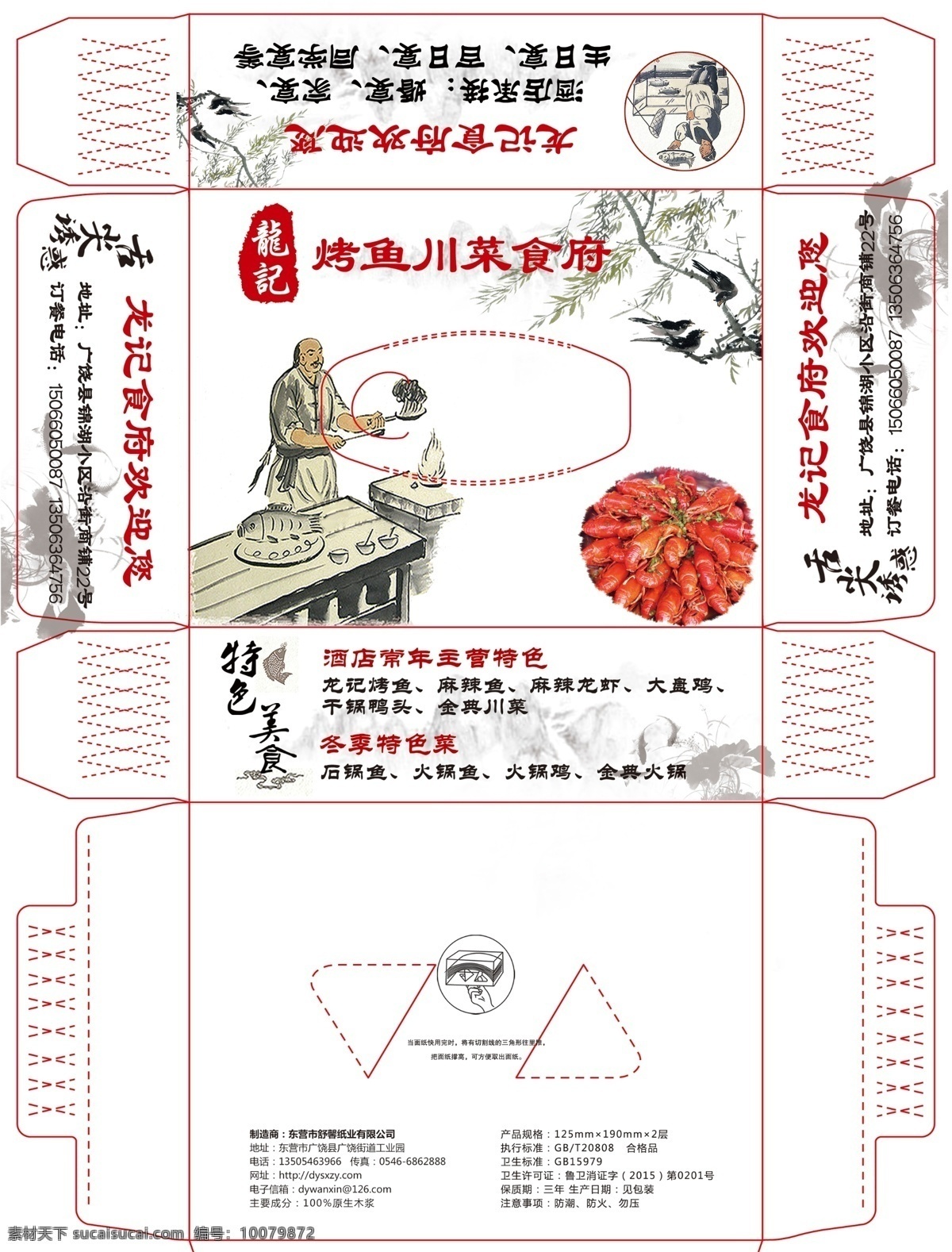 烤鱼 抽 纸盒 盒 展开 图 古代人物 龙虾 鱼底纹 荷花暗纹 数底纹 抽纸盒 烤鱼广告 盒抽 包装 包装设计