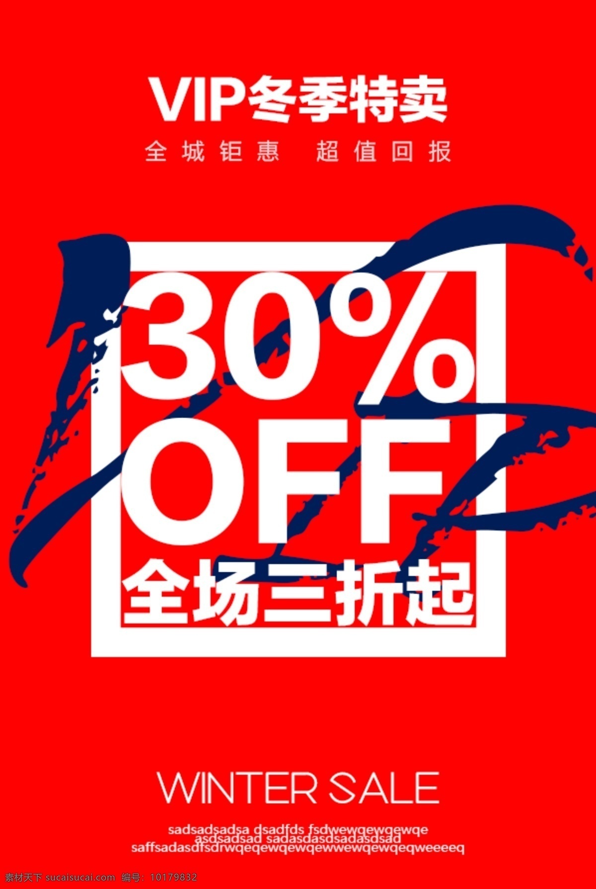 淘宝促销海报 冬季特卖 全场三折起 30off 大气高端 红色