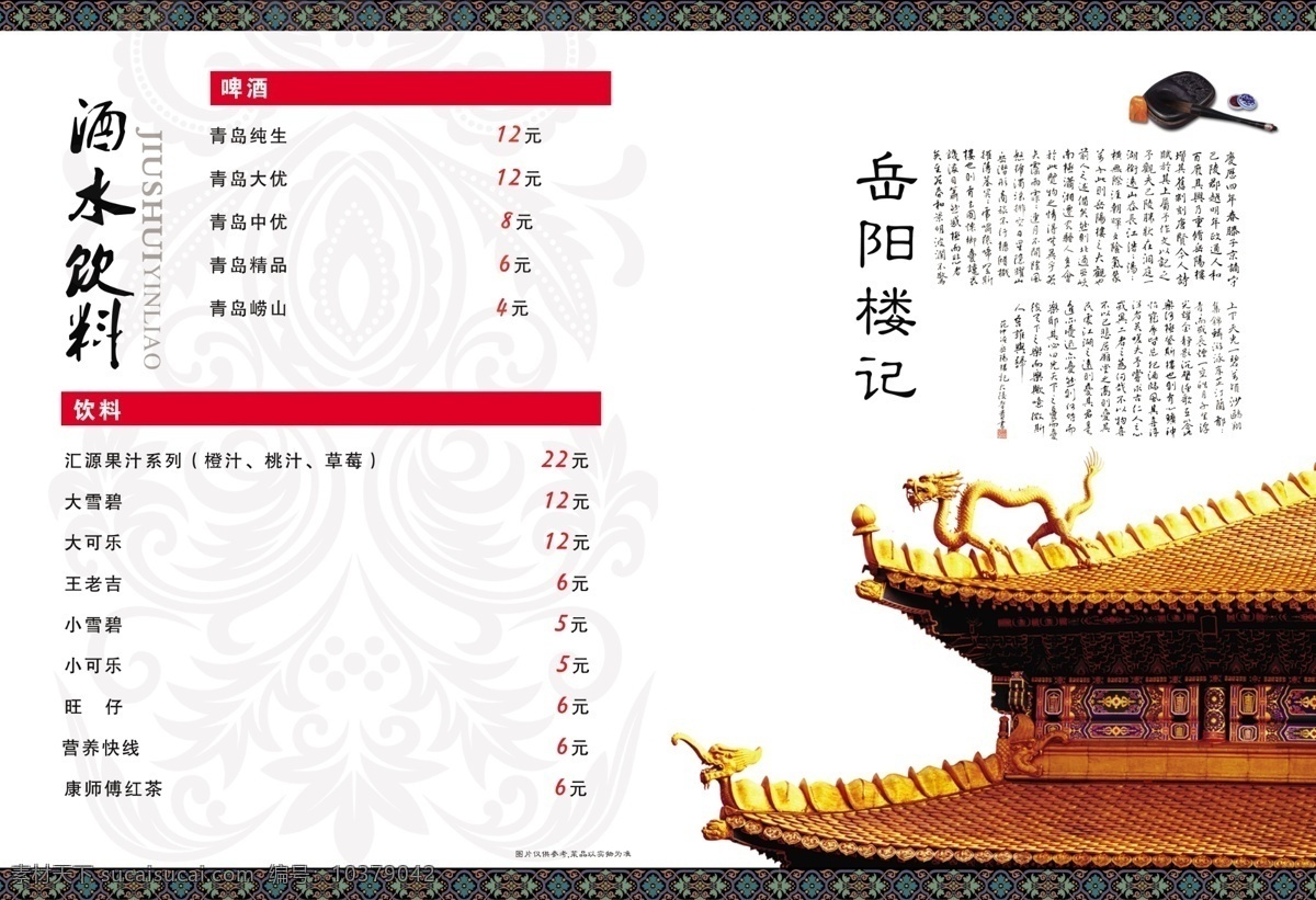 菜谱 菜单 岳阳楼记 历史 酒水 古代 花纹 楼 龙 菜单菜谱 广告设计模板 源文件