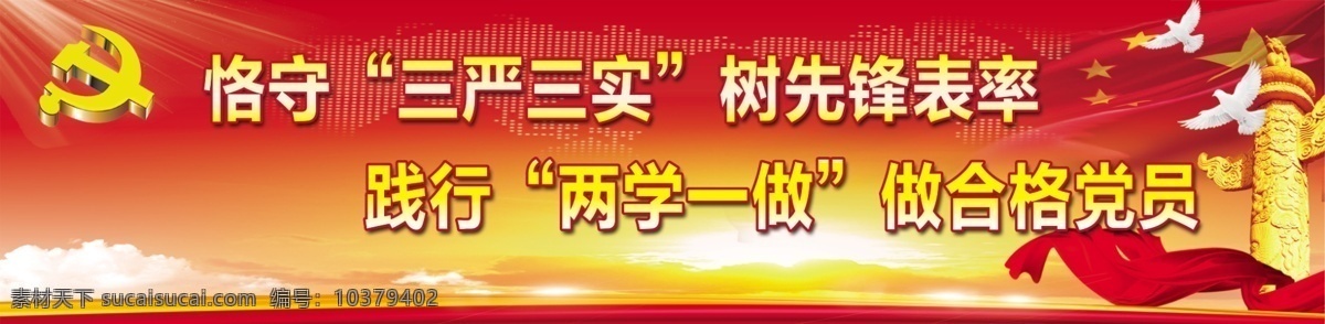 党建宣传 党建 党建背景 华表 彩带 红旗 党旗 长城 三严三实 两学一做 政府