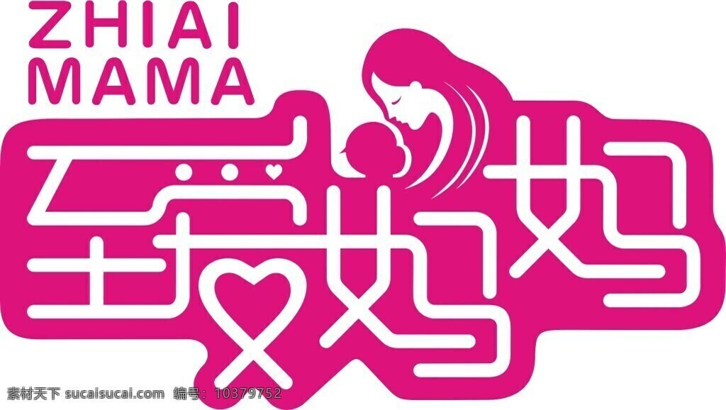 至爱 妈妈 logo 母婴 爱 红色