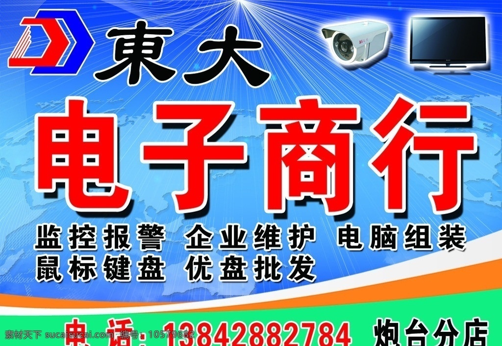 电子商行 监控报警 电脑维修 鼠标键盘 优盘批发 电子牌匾 其他模版 广告设计模板 源文件