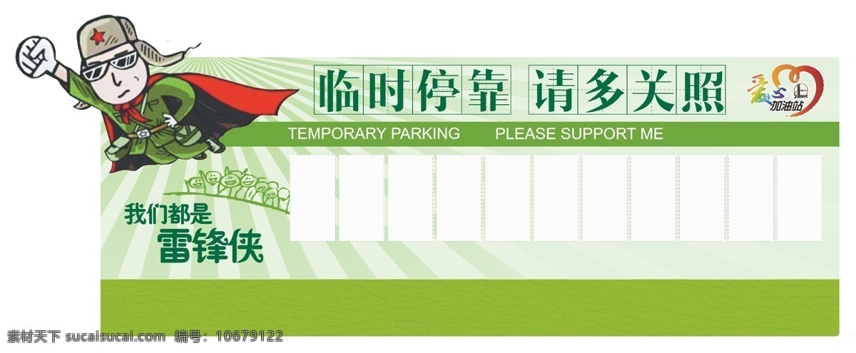 临时停靠 请多关照 雷锋侠 停车卡 造型 名片卡片