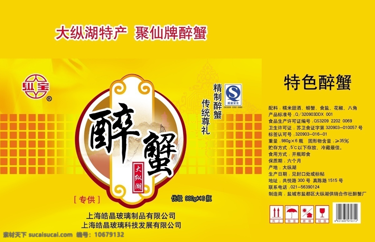 醉蟹包装 醉蟹 包装 大纵湖包装 大纵湖醉蟹 盐城特产 特色产品 分层 源文件