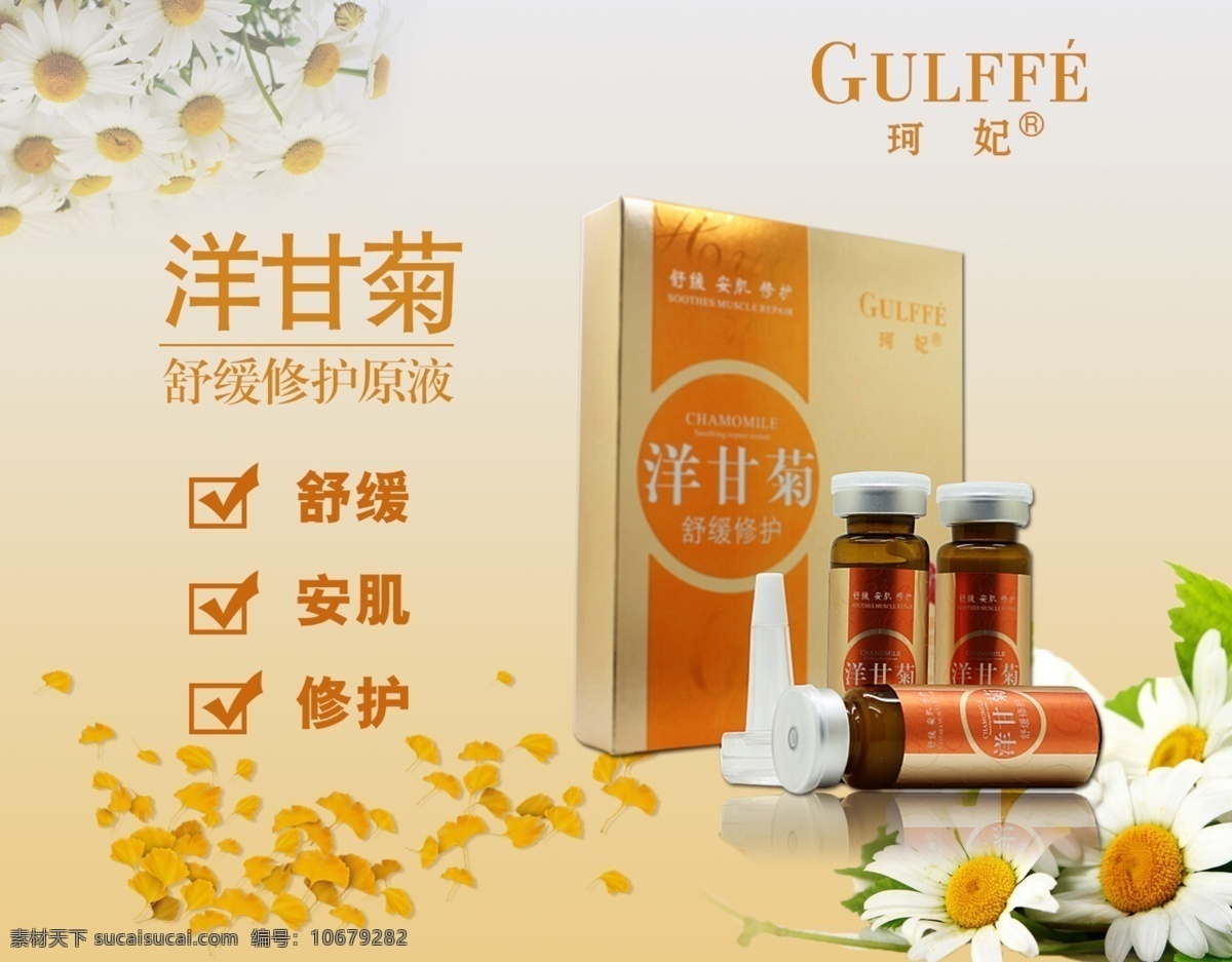 洋甘菊 舒润修护 原液 化妆品 化妆品广告 源文件