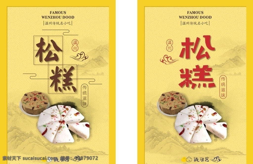 传统小吃松糕 小吃海报 中国风海报 松糕 小吃 餐饮