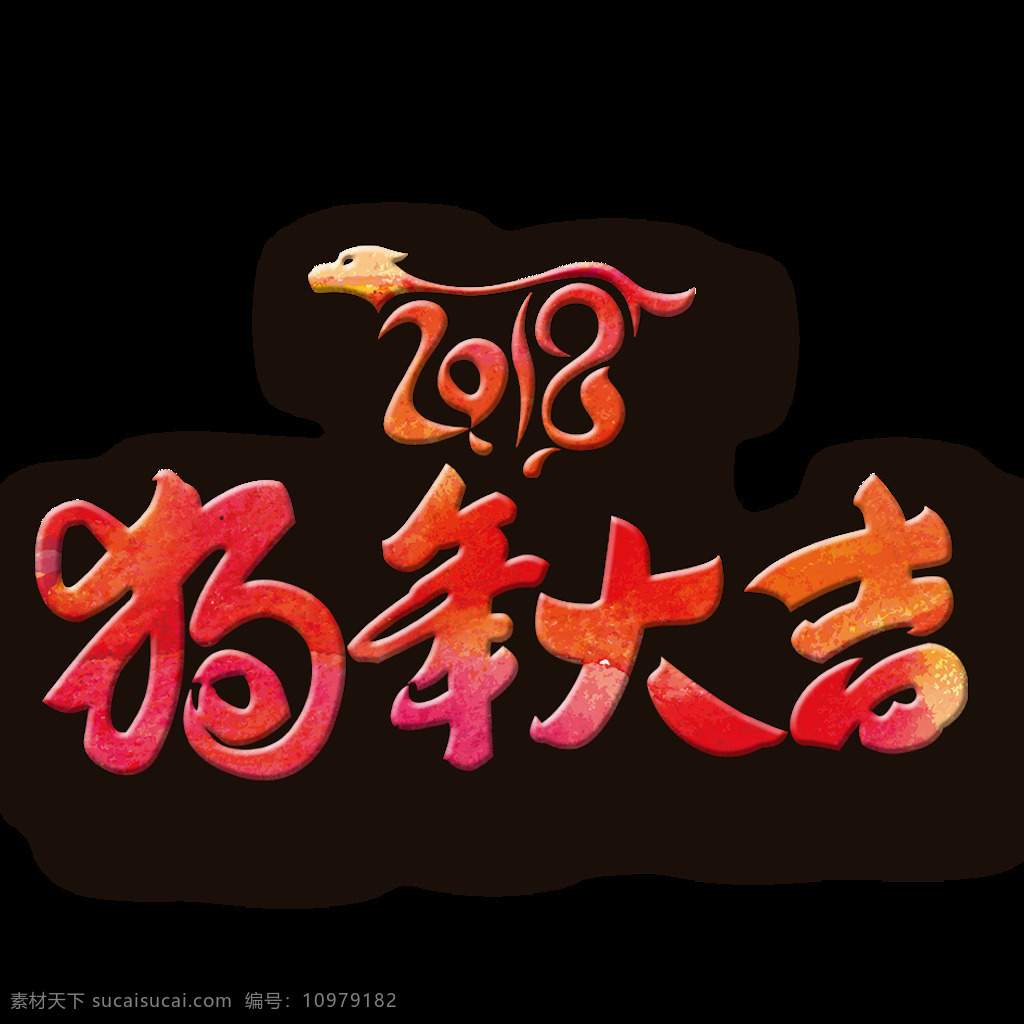2018 狗年 大吉 字体 2018狗年 2018年 新年 快乐 春节素材 狗年立体字 狗年旺旺 狗年元素 艺术字体 元旦促销字体 字体设计