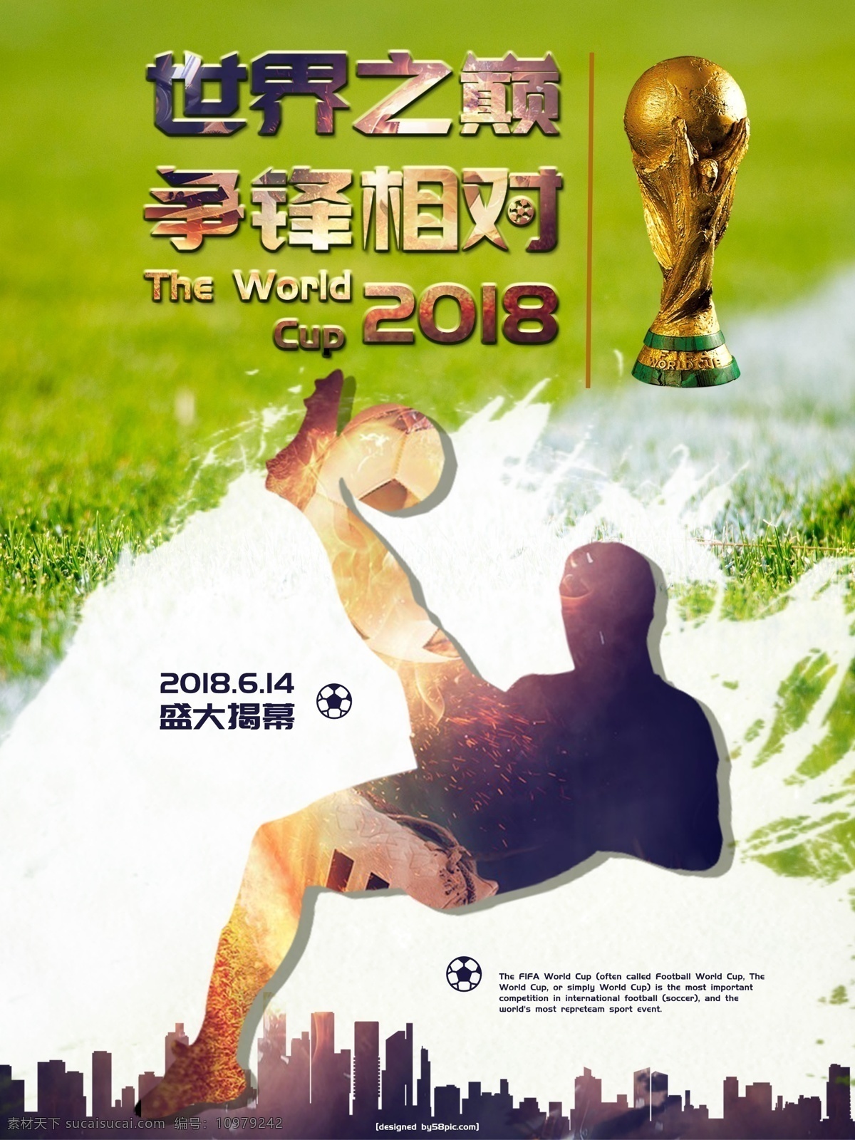 激情 澎湃 2018 世界杯 体育 宣传海报 世界杯海报 体育海报 运动 运动海报