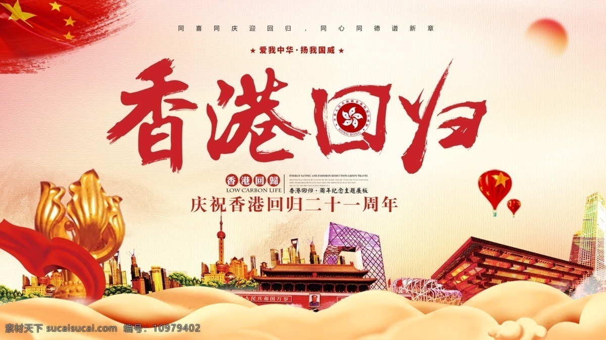 红色 中 国风 香港 回归 周年 党建 展板 中国风 祥云 香港回归 21周年 国旗 天安门