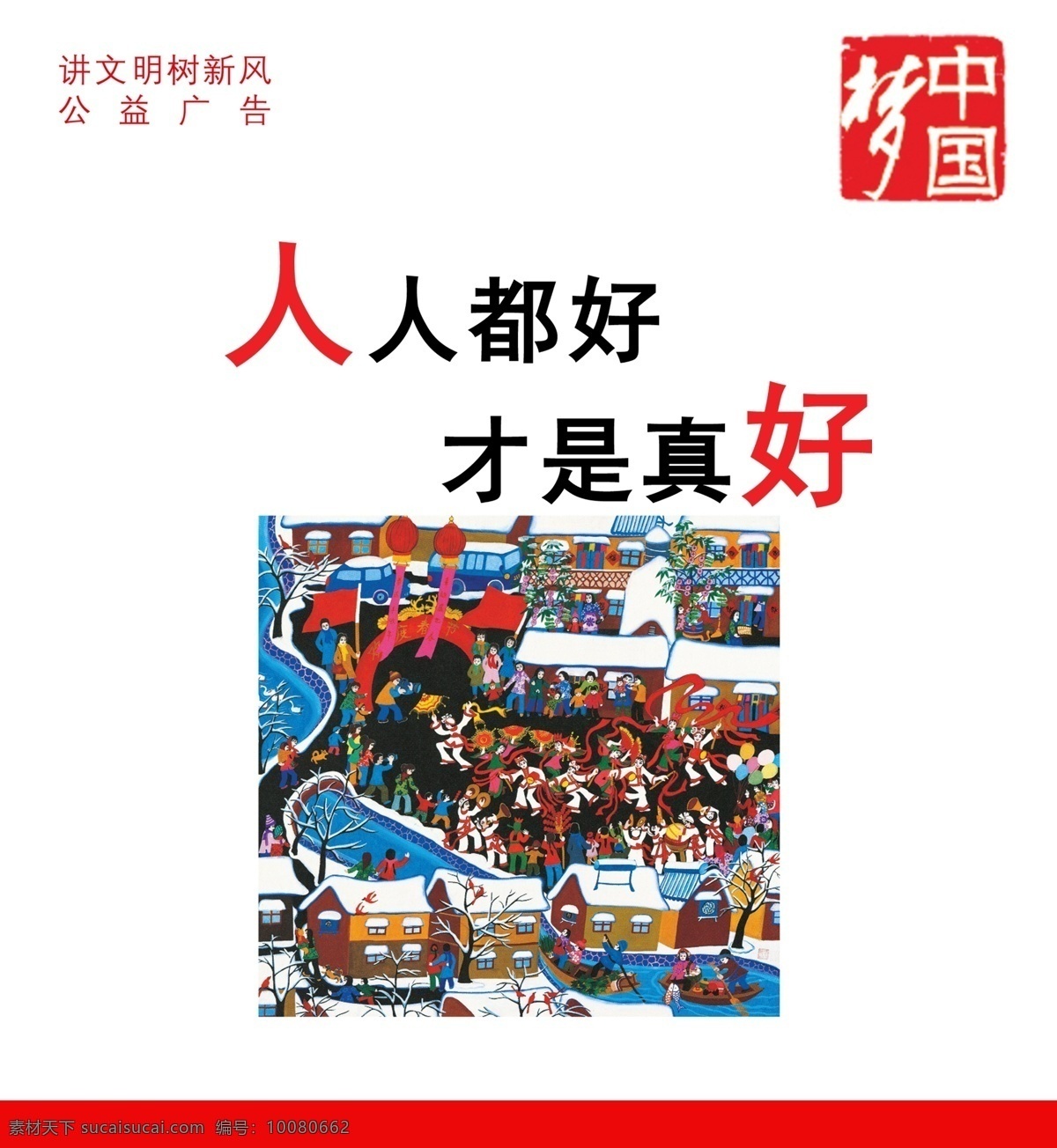 白色背景 房屋 拱门 广告设计模板 河流 红旗 红色飘带 花纹效果 公益 宣传 模板 模板下载 公益宣传模板 中文字 建筑物 雪花 树木 气球 欢乐人物 男人 女人 小船 汽车 马路 雪地 展板模板 源文件 公益展板设计