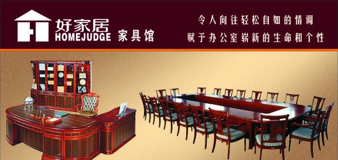 家具海报 红木家具 好家居标志 办公桌 办公家具 矢量