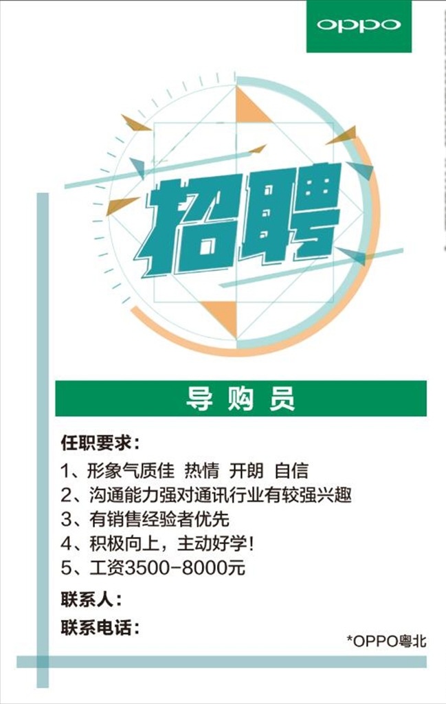招聘海报 oppo招聘 高薪招聘 招聘广告 招聘展架 招聘宣传单 招聘展板 招聘易拉宝 招聘微信 招聘微海报 招聘会 招聘简章 公司招聘 企业招聘 夜场招聘 招聘传单 商场招聘 人才招聘 招聘素材 寻找合伙人 招聘dm 合伙人 有种你就来 校园招聘 招聘会海报 合作 招贤纳士 招募 招聘 oppo