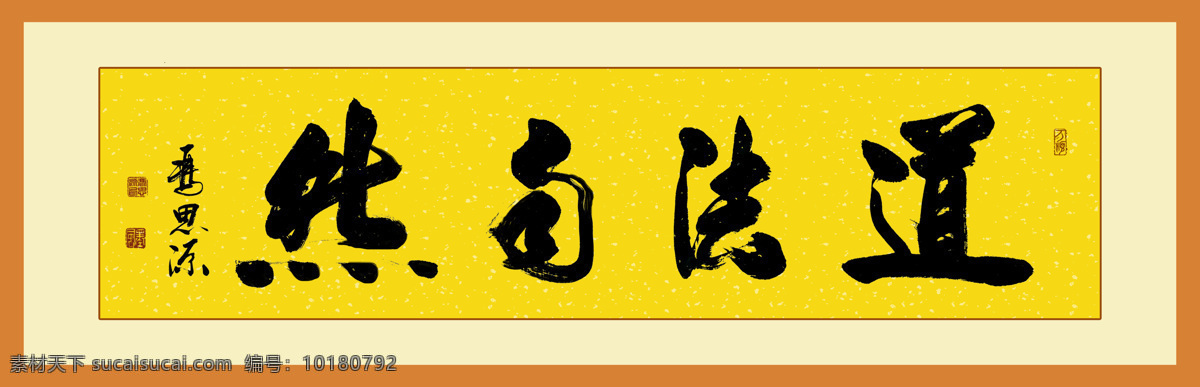 道法自然 书法 道 善 缘 佛 禅 莲花 佛教 冯思源 冯思源书法 中国书画院 冯 思源 佛道 文化艺术 绘画书法