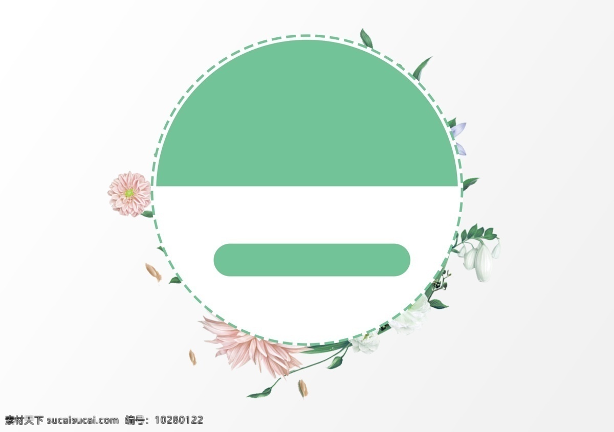 电商 绿色 圆环 边框 元素 电商元素 详情页元素 边框素材 植物元素 绿色元素 花朵素材 花 鲜花 花边 海报素材 展架元素 促销元素 banner