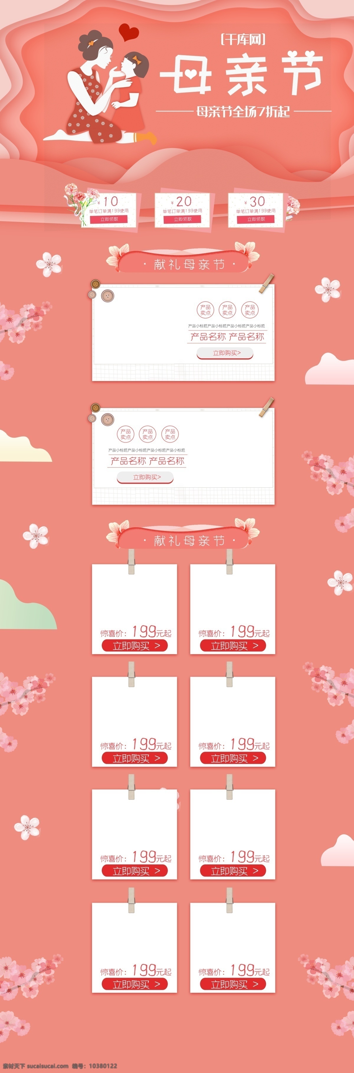 母亲节 珊瑚 色 清新 大气 淘宝 电商 首页 模板 千库原创 珊瑚色 可爱 促销 电商首页