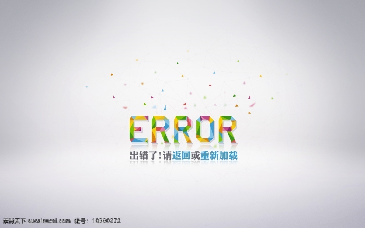 千 图 三角 彩色 拼图 error 网页 彩色三角 ui