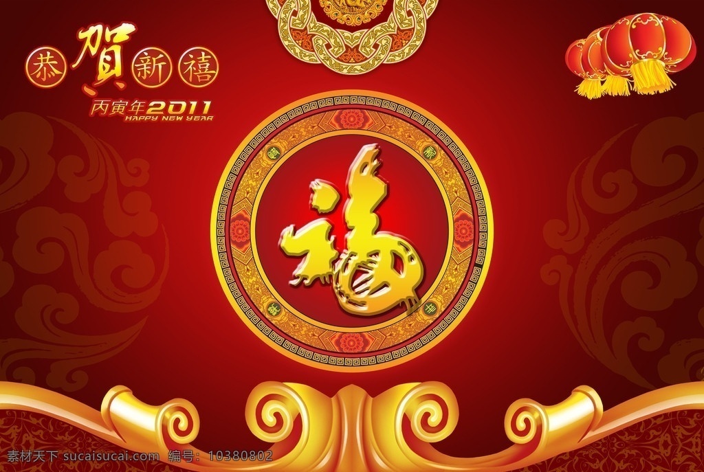 恭贺新喜 福字 祥云 红色 黄色 psd格式 春节 节日素材 源文件