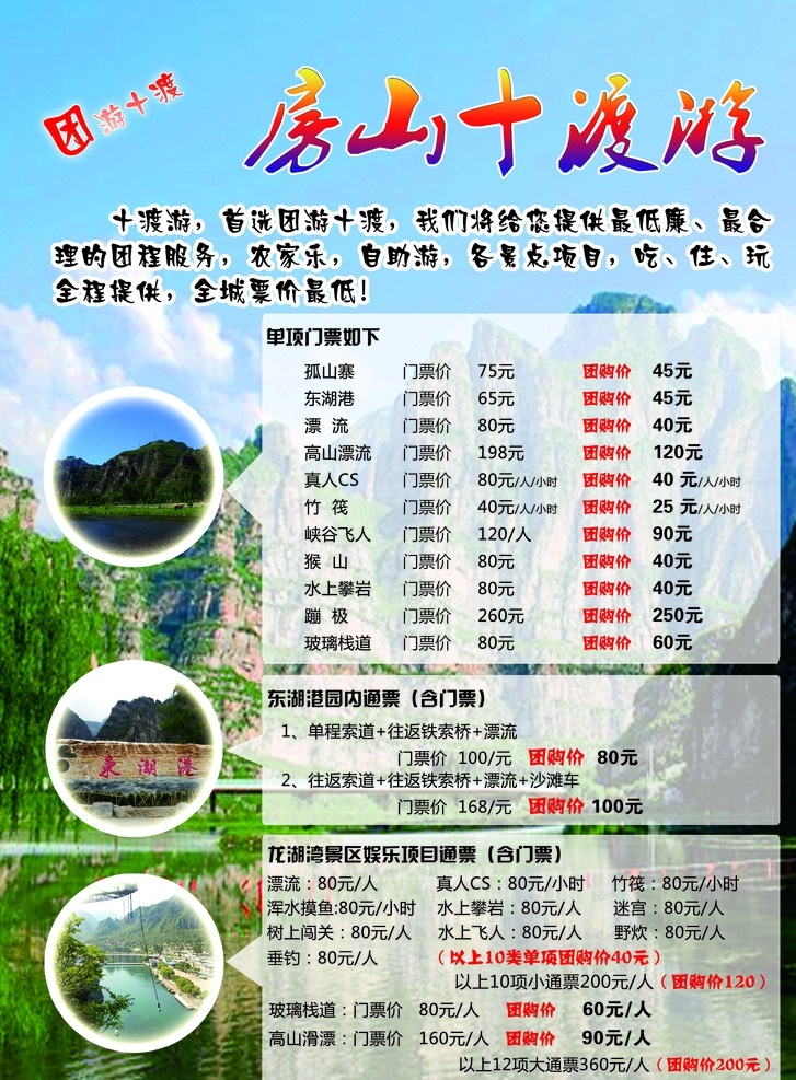 旅游彩页 十渡 玻璃栈道 漂流 猴山 真人cs 分层