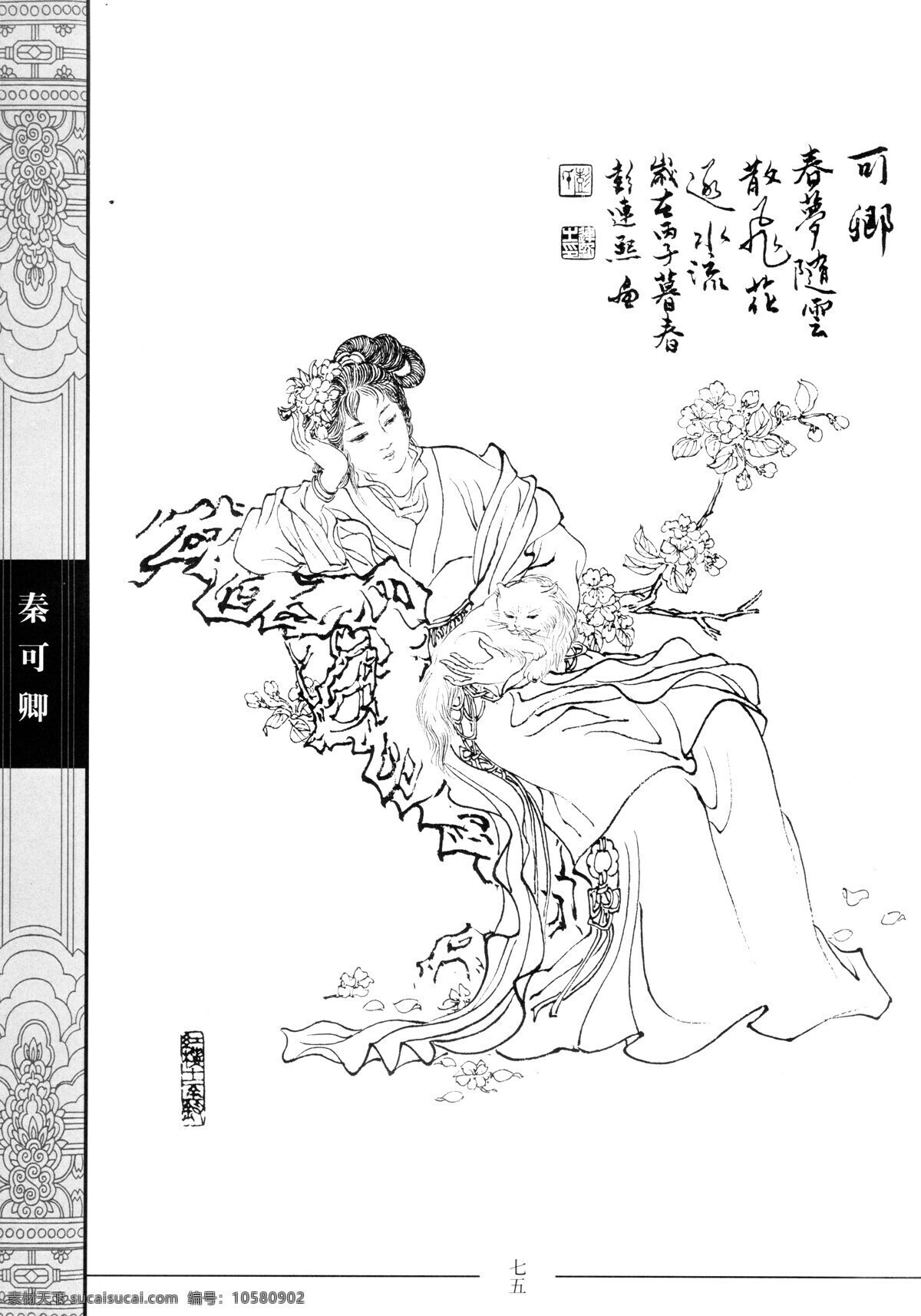 中国仕女百图 秦可卿 仕女 彭连熙 线描 扫描 绘画书法 文化艺术