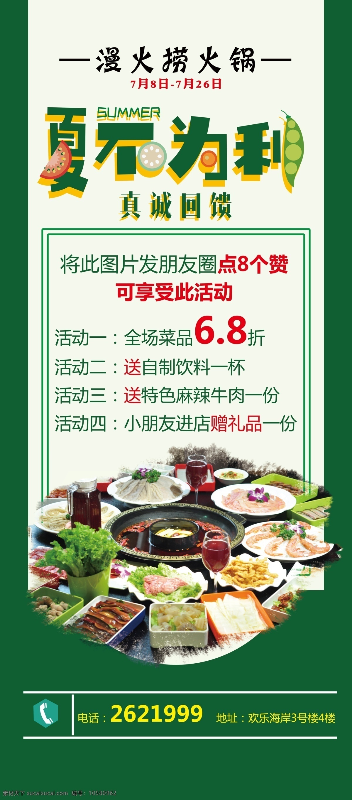 夏不为利 火锅 夏季 绿色 展架 国内广告设计