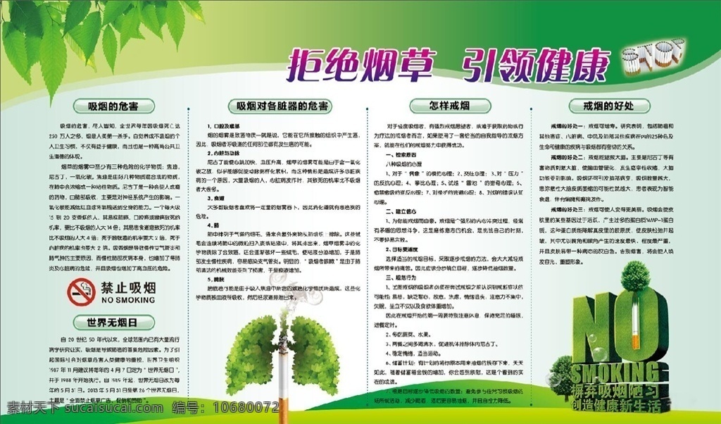 拒绝烟草 禁止吸烟 宣传展板 健康宣传 无烟日 绿色背景 绿地 草地 树叶 展板 室外广告设计