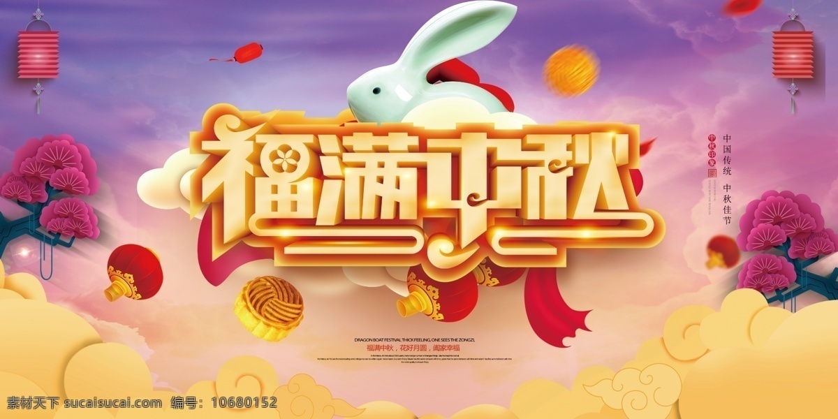 2018 简约 大气 福 满 中秋 展板 展板模板 模板 文化 免费素材 平面素材 平面模板 团圆 8月十五 传统 简约大气 大气简约 福满