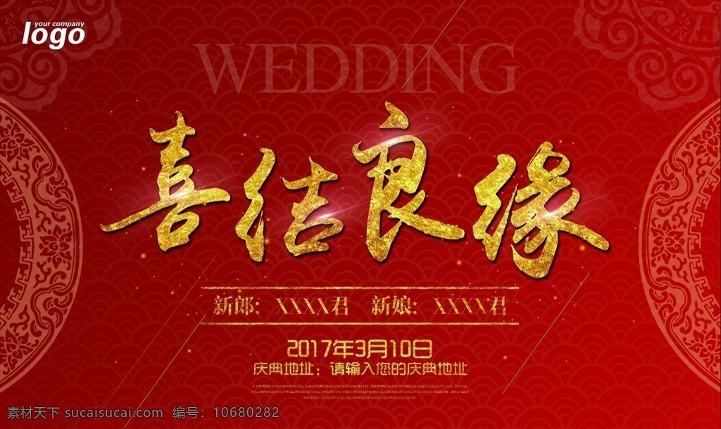 婚礼 婚礼背景 婚礼展板 婚礼海报 婚庆背景 婚庆展板 婚庆海报 新婚庆典 浪漫背景 喜庆海报 结婚背景 婚宴背景 婚宴 新婚背景 新婚展板 新婚贺卡 结婚请柬 新婚 新婚典礼 喜庆 新郎 新娘 红色背景 庆典 婚姻背景 喜庆背景 梦幻背景 新婚快乐 新婚志庆 分层