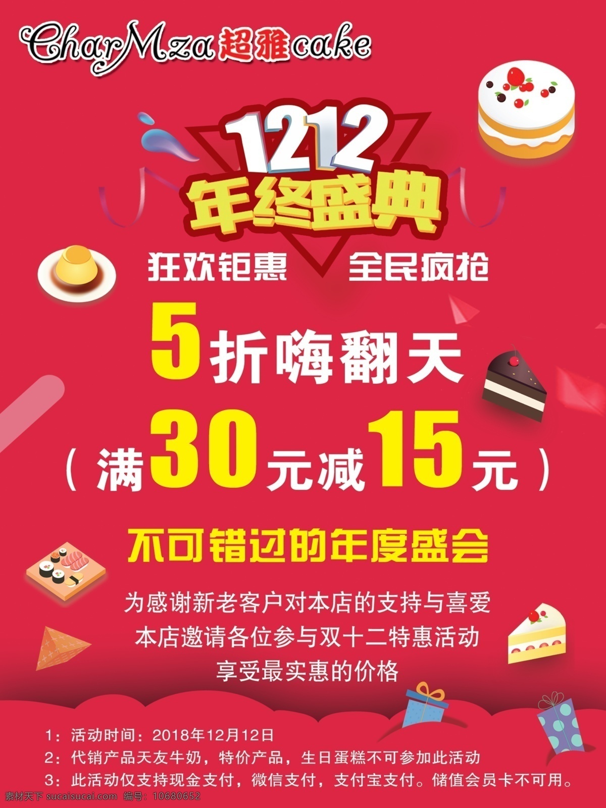 蛋糕店双十二 蛋糕 双十二优惠 年终盛典 蛋糕店回馈 老客户回馈