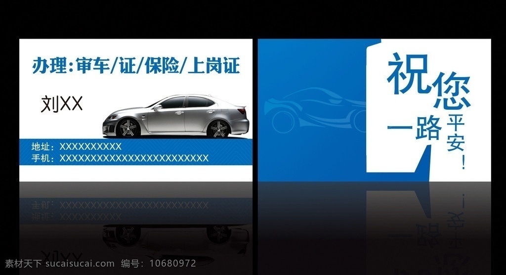 汽车审核名片 汽车 审车 保险 上岗证 办证 平安 祝您一路平安 一路平安 底纹 蓝色 大气 简洁大方 名片 名片设计 名片模板 分层 名车 跑车 轿车 私家车 源文件
