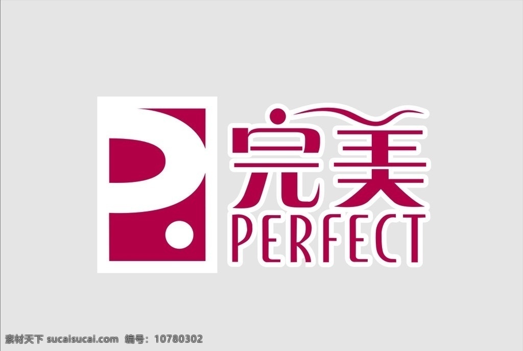完美logo 完美 logo 矢量 标志 企业 标识标志图标