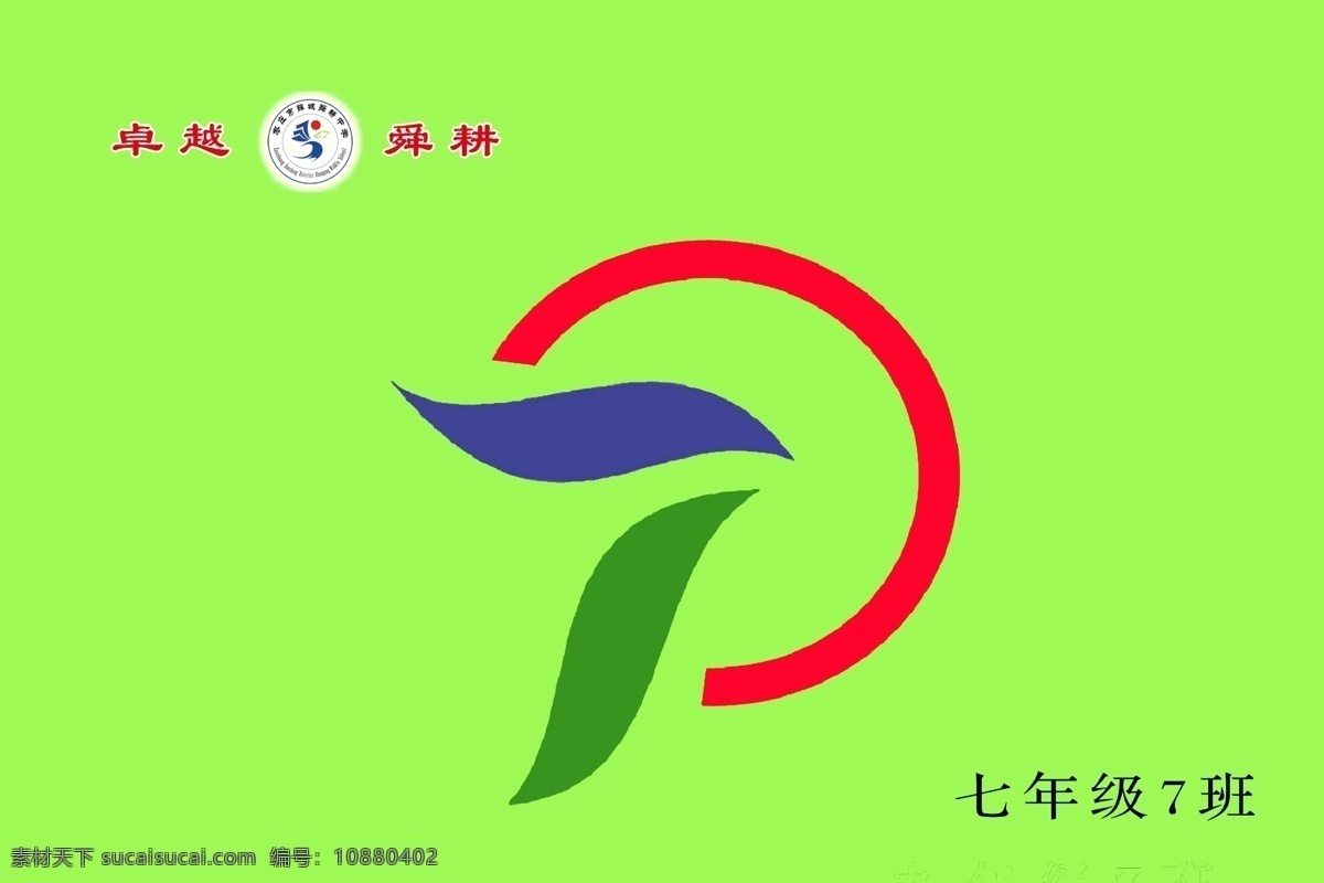 7班班旗 标志 树叶 学校 年级 舜耕 绿色 背景 分层 源文件