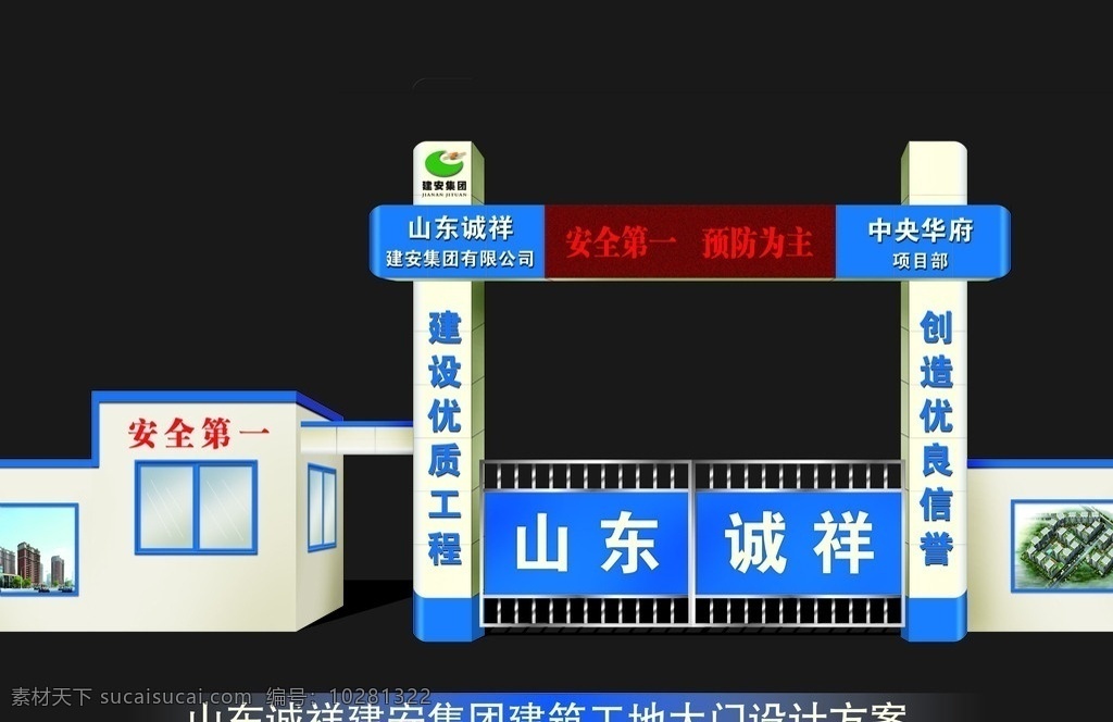 建筑 工地 大门 效果图 建筑工地 山东诚祥 诚祥标志 led 安全第一 铁门 铝塑板 警卫室窗户 标志 诚祥 墙 分层 源文件