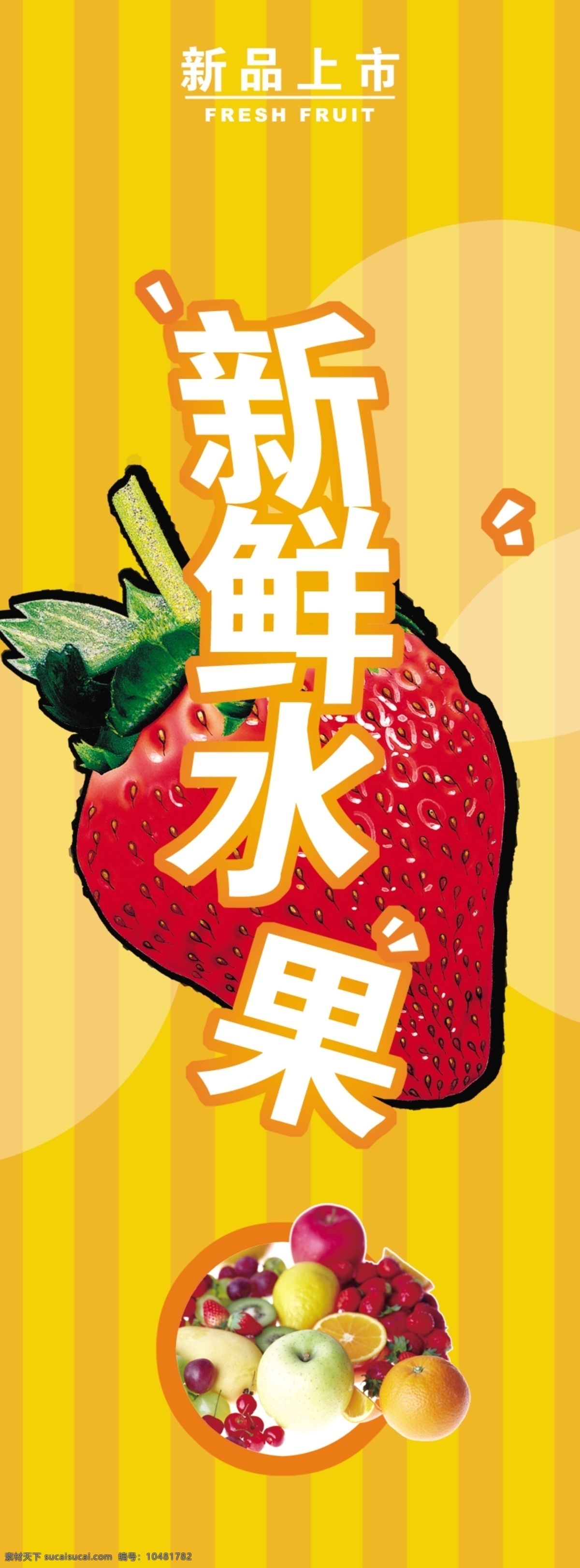 草莓 广告设计模板 水果 水果广告 新鲜水果 源文件 广告 模板下载 海报 文件 psd源文件 餐饮素材