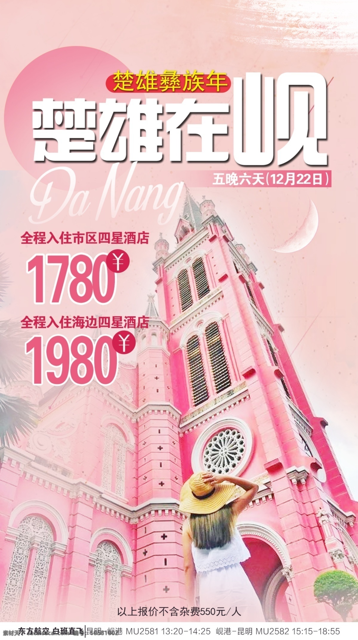 岘港 楚雄 过年 团期 旅游 海报 广告 创意
