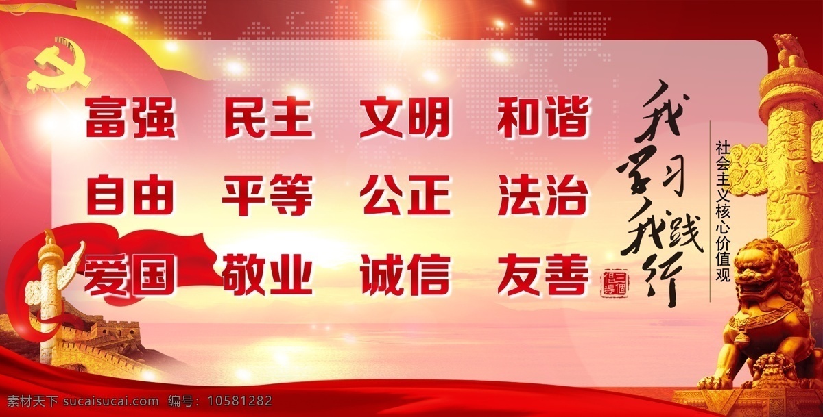 践行 社会主义 核心 价值观 展板 核心价值观 践行核心价值 富强 民主 文明 和谐 自由 平等 公正 法治 爱国 敬业 诚信 友善