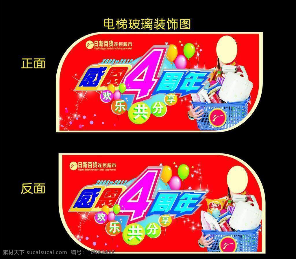 4周年 感恩 购物篮 购物女孩 红色展板 欢乐 欢乐共享 气球 店 庆 玻璃 贴 矢量 模板下载 店庆玻璃贴 周年 其他展板设计