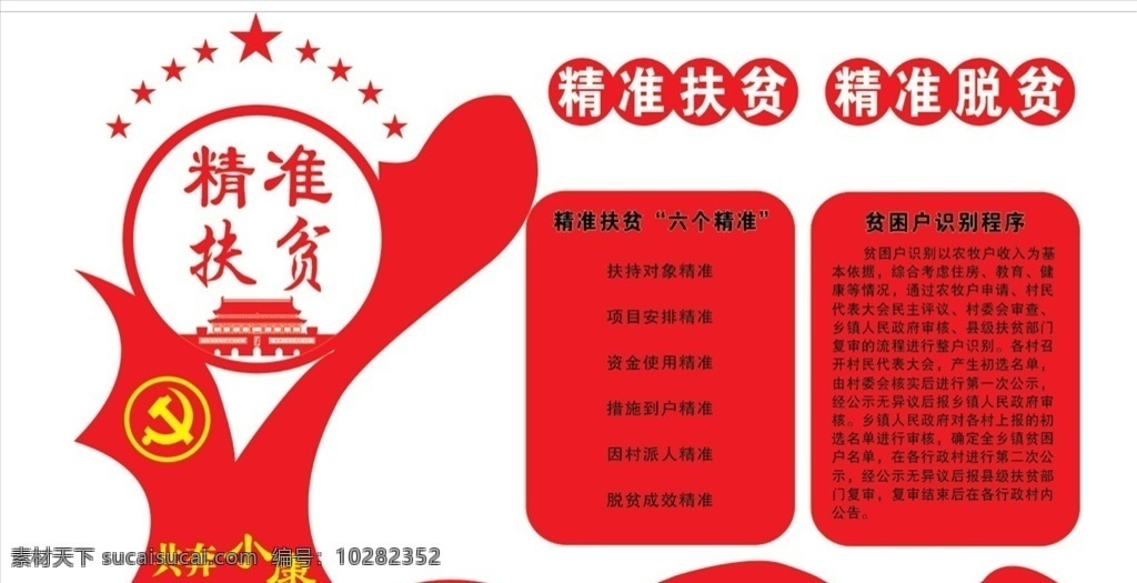精准扶贫 文化墙 精准脱贫 天安门 党徽 六个精准 贫困户 识别程序 uv 雕刻 立体 室内广告设计