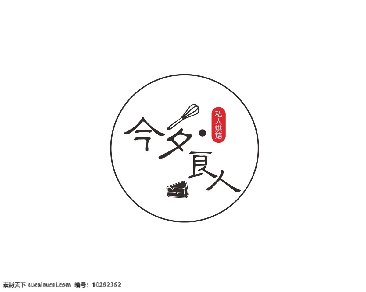 烘焙 logo 食品 简约 标志图标 其他图标