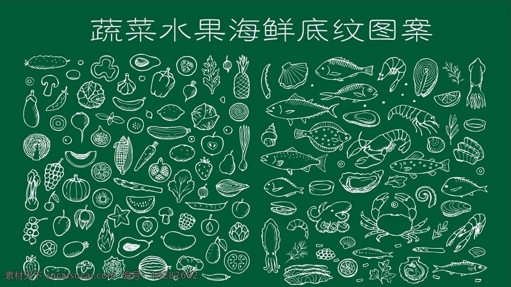 蔬菜水果 海鲜 底纹 图案 超市 蔬菜 水果 鱼虾 手绘 简单 矢量图 图标 简笔画 生鲜 标志图标 网页小图标