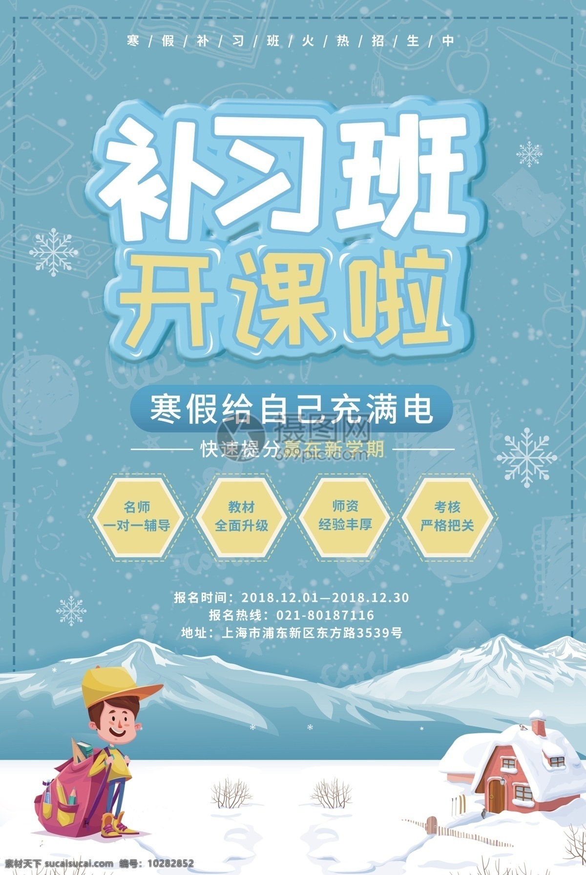 蓝色 清新 寒假 补习班 开课 海报 蓝色清新海报 补习班开课啦 补习班招生 寒假补习班 补习班海报