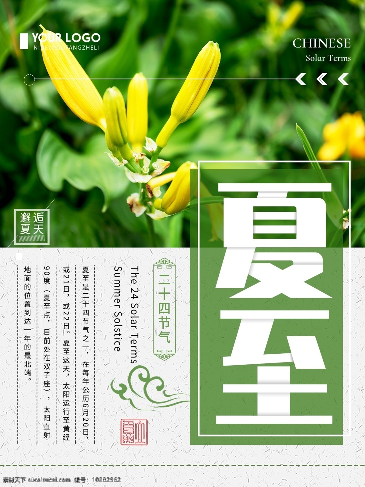 清新 简约 传统 节气 夏至 宣传海报 传统节气 二十四节气 简约节气海报 夏至宣传海报