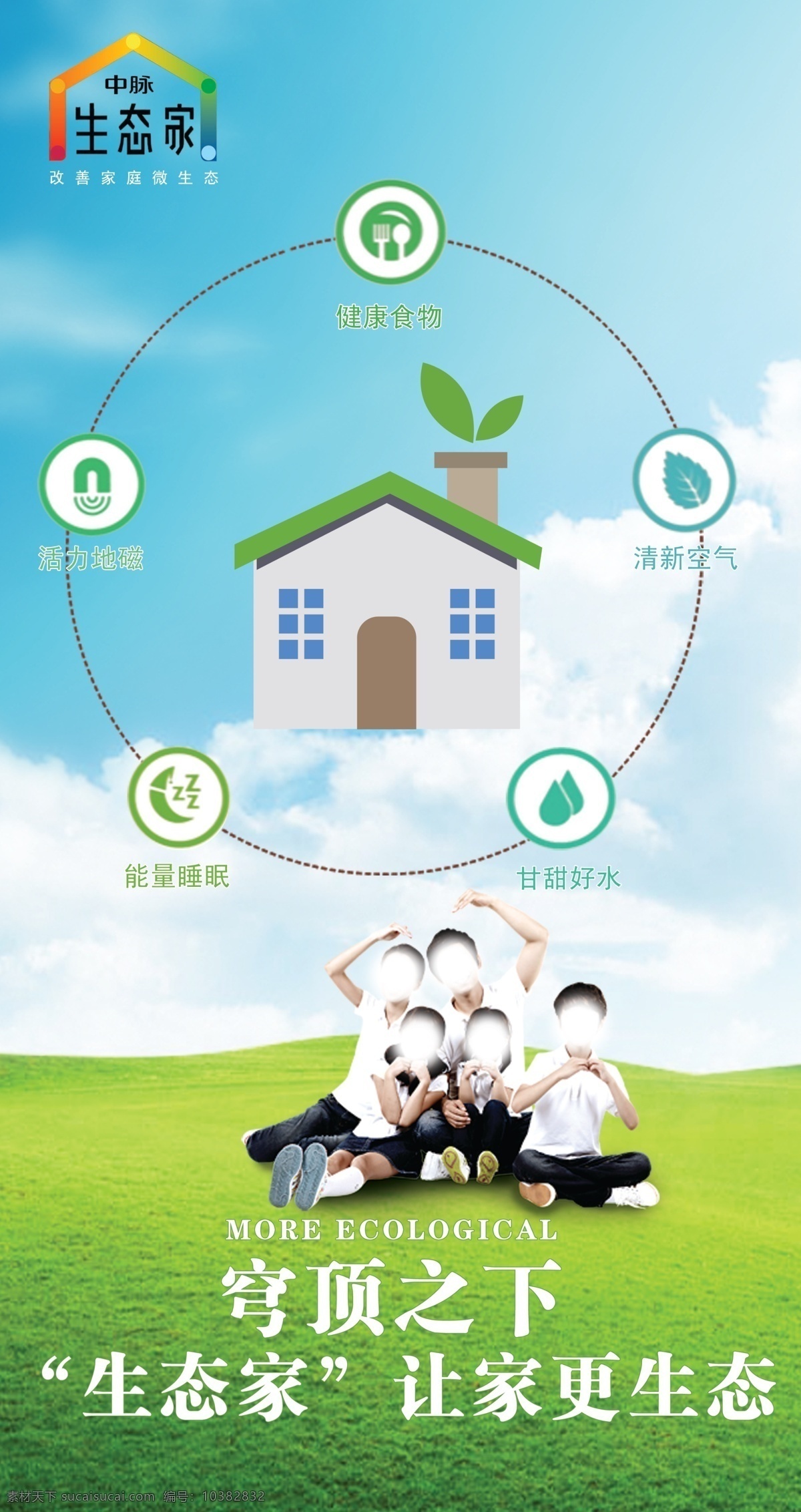 水广告 水 草地 一家人 房子 白云 蓝天 生态家 分层