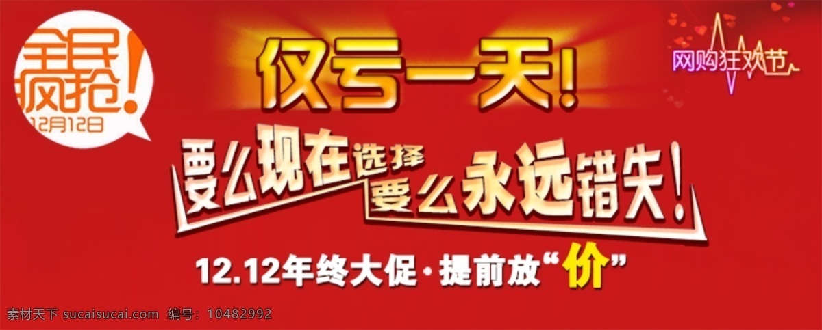 仅 亏 天海 报 促销 红色 全民疯抢 淘宝 仅亏一天 原创设计 原创淘宝设计