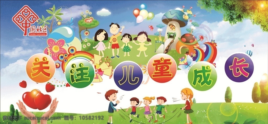 关注 儿童 成长 中国 社区 关注儿童成长 中国社区 爱心 小伙伴 小朋友 关爱儿童 儿童之家
