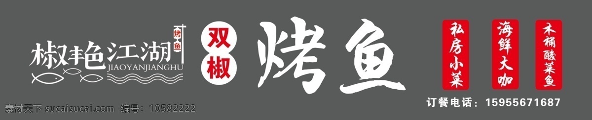 江湖烤鱼 门头 江湖 烤鱼 独特设计 标志