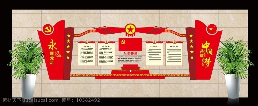 党建文化墙 入党誓词 永远跟党走 共筑中国梦 党的宗旨 党徽 天安门 红色文化墙 党的纪律 党的权利 党的义务 文化艺术 传统文化